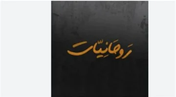 نزل التردد الجديد لقناة Rawhanyat TV على نايل سات 2025 وخطوات التثبيت